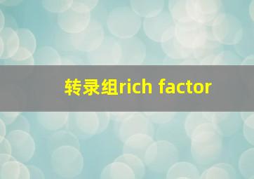 转录组rich factor